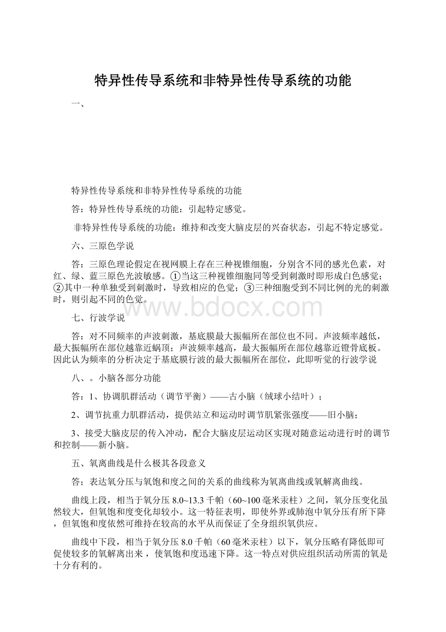 特异性传导系统和非特异性传导系统的功能.docx_第1页