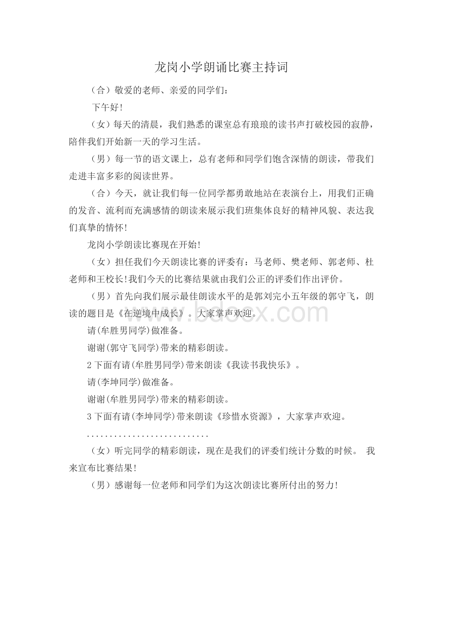 小学朗诵比赛主持词.docx