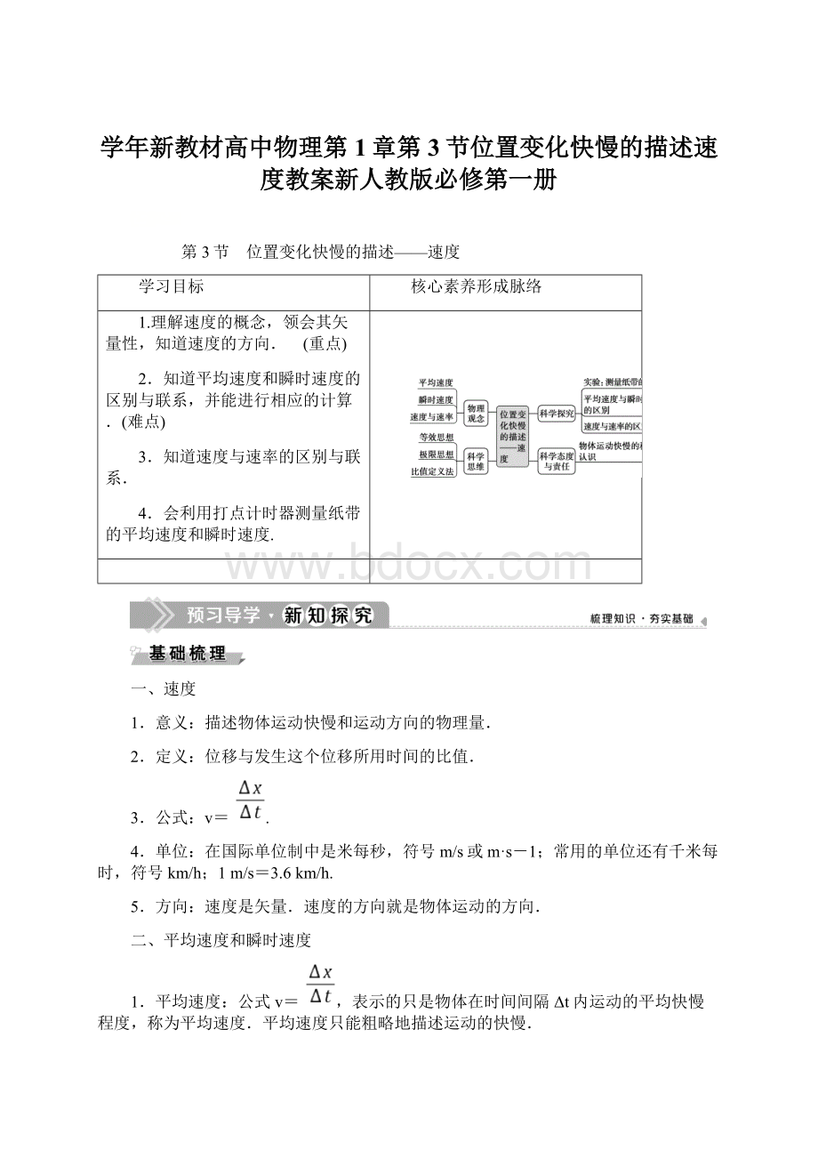 学年新教材高中物理第1章第3节位置变化快慢的描述速度教案新人教版必修第一册Word格式文档下载.docx