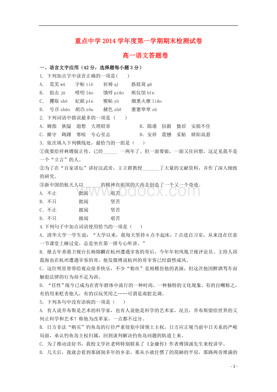 浙江省重点中学2014-2015学年高一语文上学期期末考试试题.doc_第1页