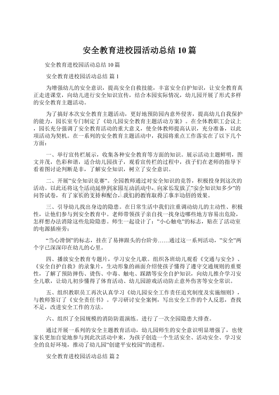 安全教育进校园活动总结10篇.docx