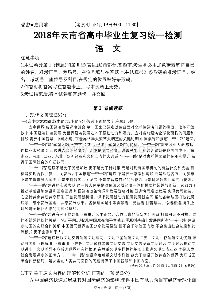 云南省统测语文试卷及答案解析Word文档下载推荐.doc