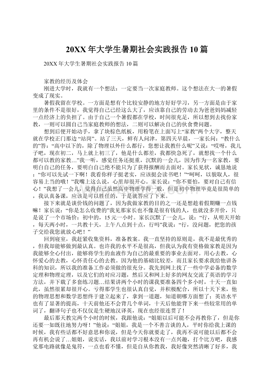 20XX年大学生暑期社会实践报告10篇Word下载.docx_第1页