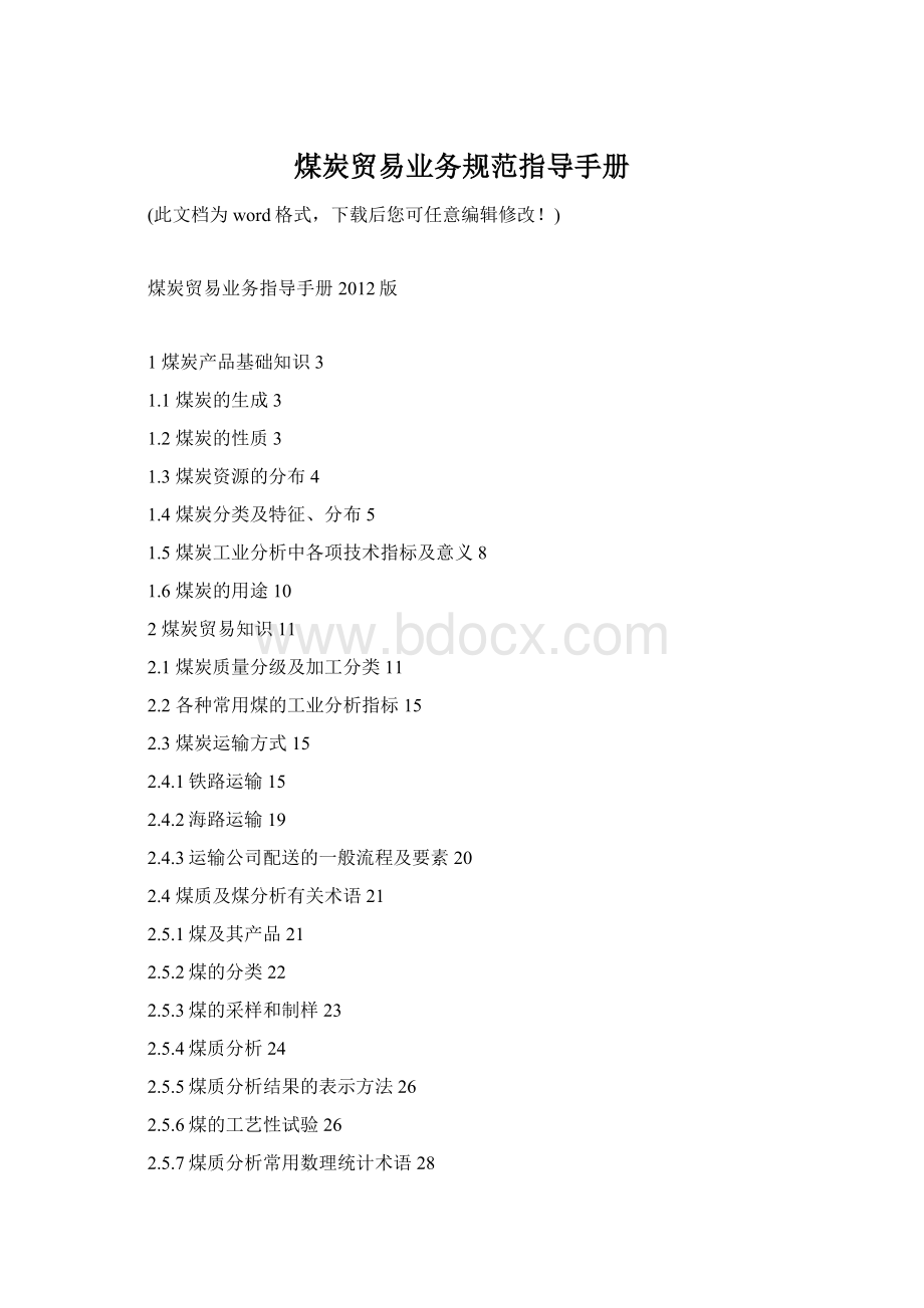 煤炭贸易业务规范指导手册.docx