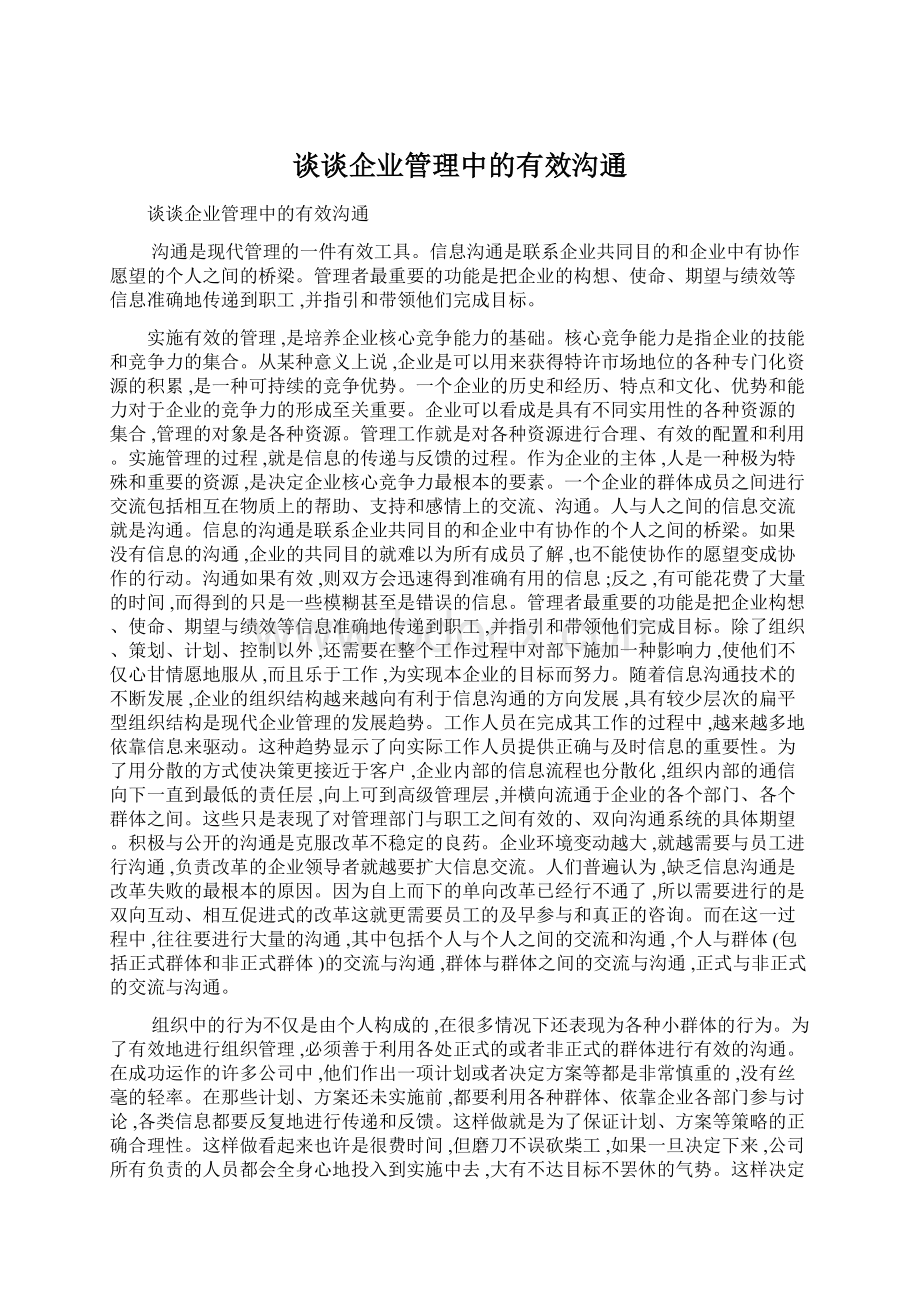 谈谈企业管理中的有效沟通Word文档下载推荐.docx_第1页