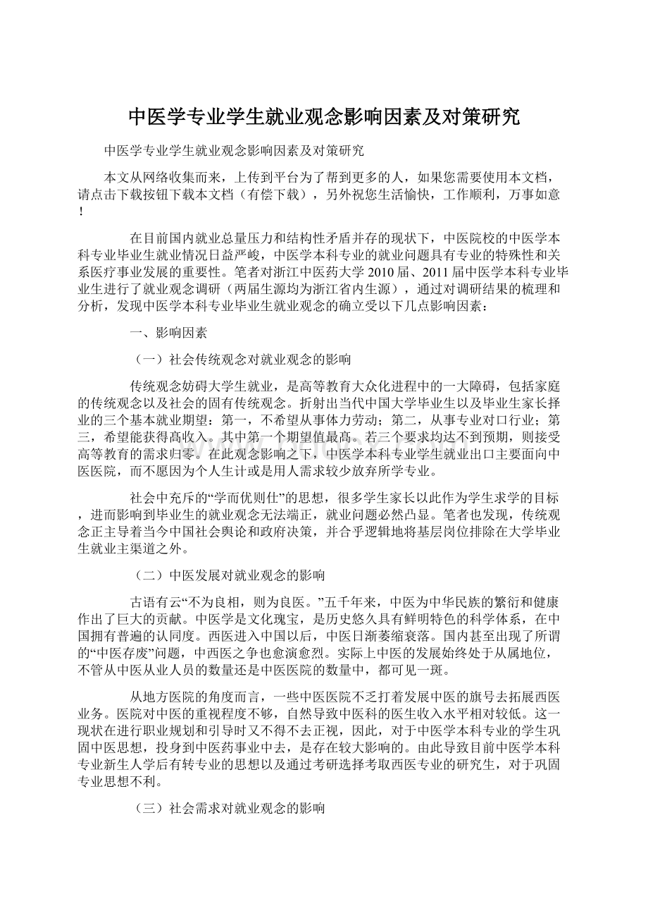 中医学专业学生就业观念影响因素及对策研究文档格式.docx_第1页