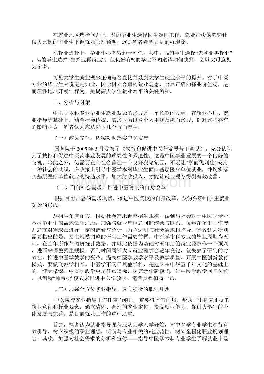 中医学专业学生就业观念影响因素及对策研究文档格式.docx_第3页