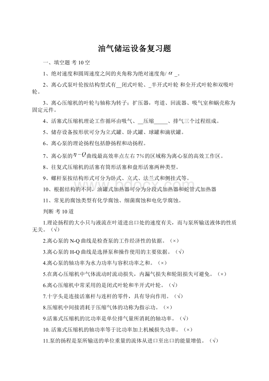 油气储运设备复习题.docx_第1页