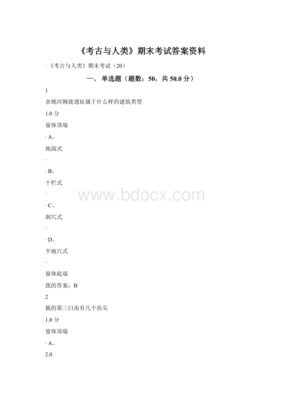 《考古与人类》期末考试答案资料.docx_第1页