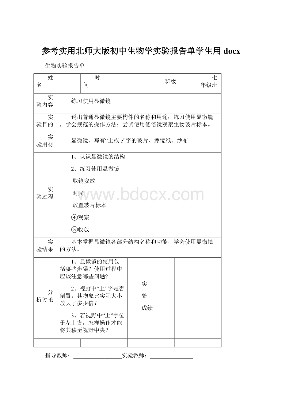 参考实用北师大版初中生物学实验报告单学生用docx.docx