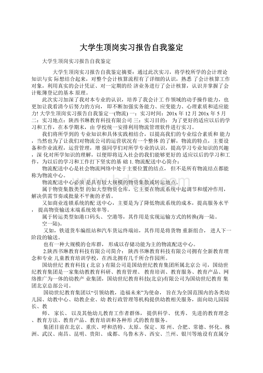 大学生顶岗实习报告自我鉴定Word文档下载推荐.docx