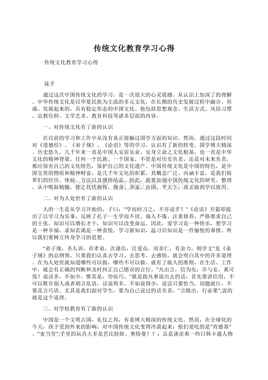 传统文化教育学习心得.docx