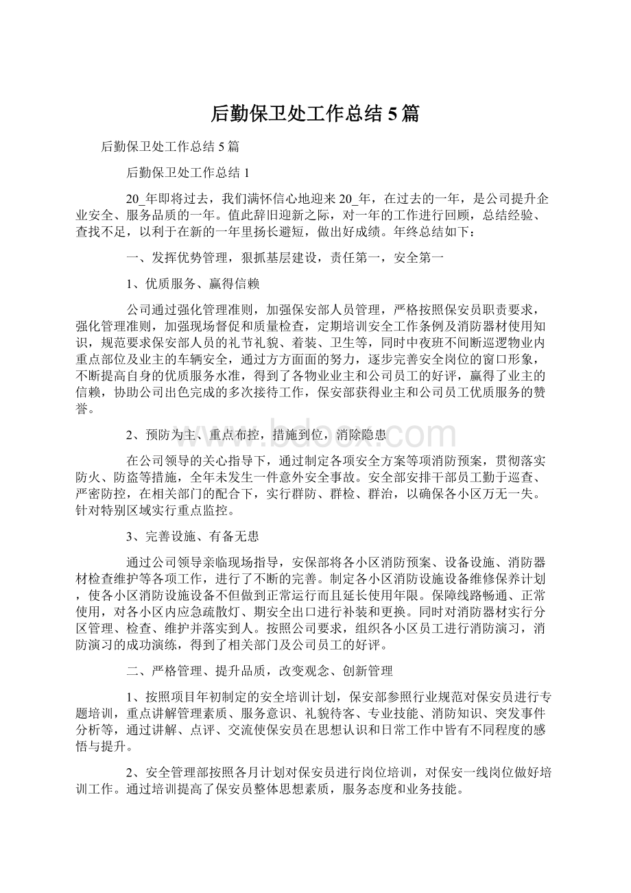 后勤保卫处工作总结5篇Word文档下载推荐.docx