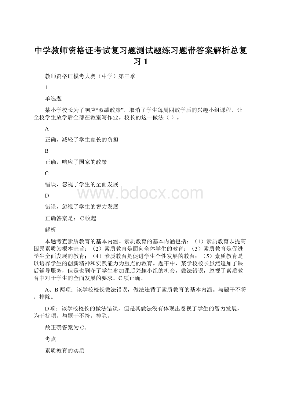 中学教师资格证考试复习题测试题练习题带答案解析总复习1.docx_第1页