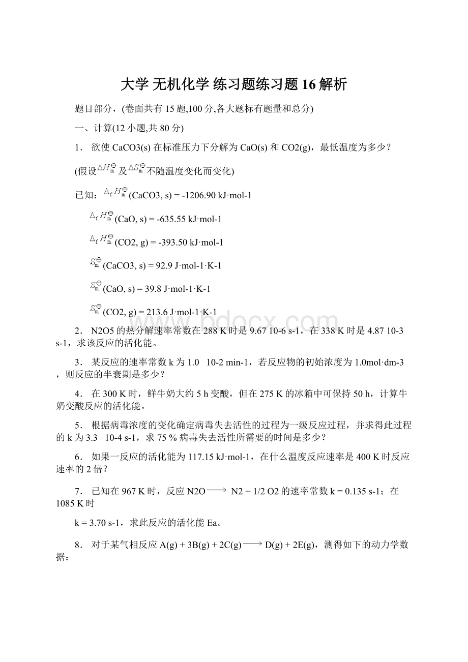 大学 无机化学 练习题练习题16解析.docx_第1页