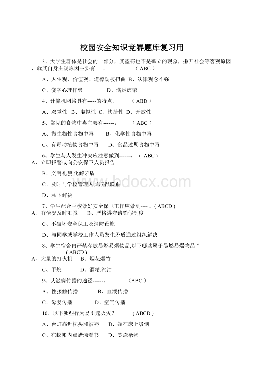 校园安全知识竞赛题库复习用.docx_第1页