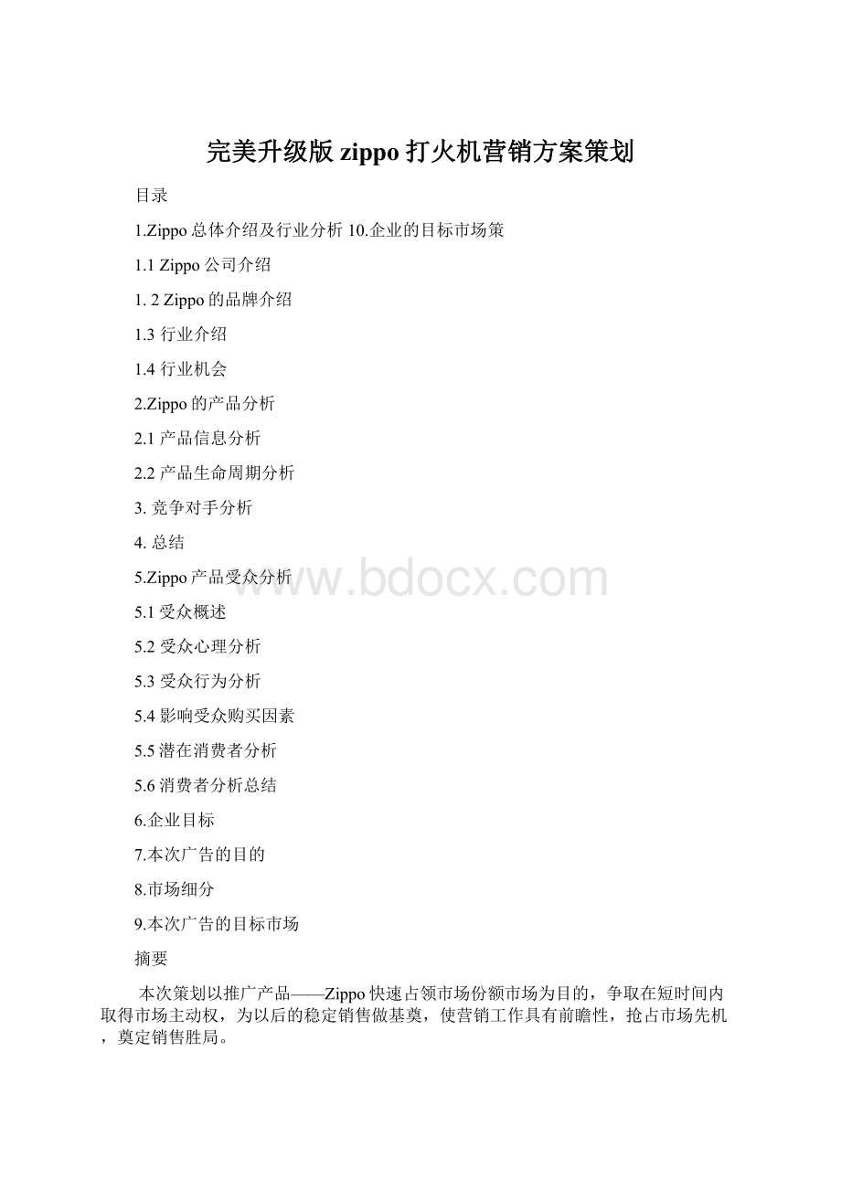 完美升级版zippo打火机营销方案策划.docx_第1页