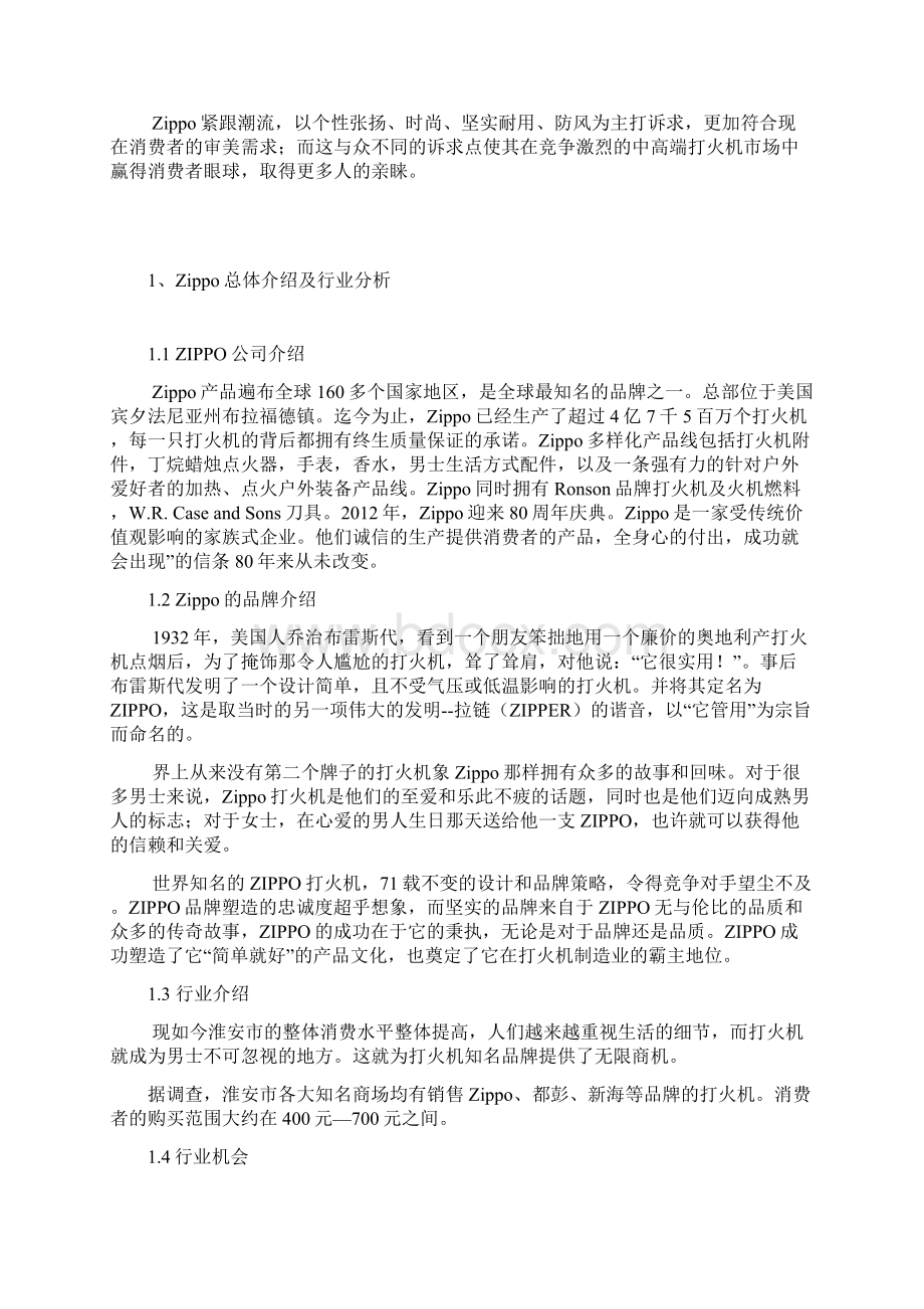 完美升级版zippo打火机营销方案策划.docx_第2页