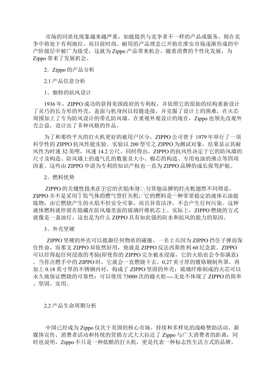 完美升级版zippo打火机营销方案策划Word格式.docx_第3页