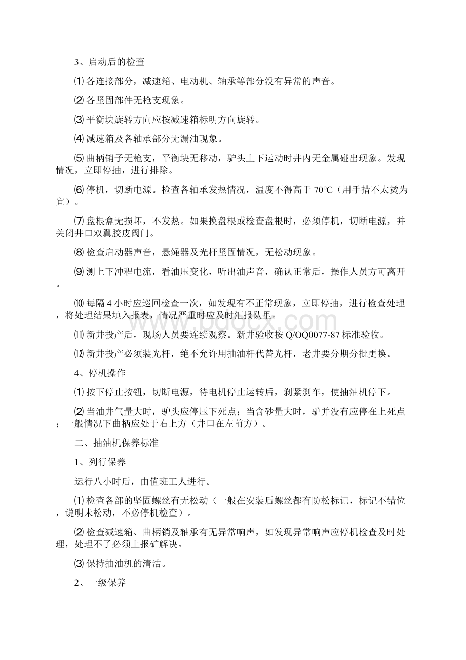 抽油机井操作规程文档格式.docx_第2页