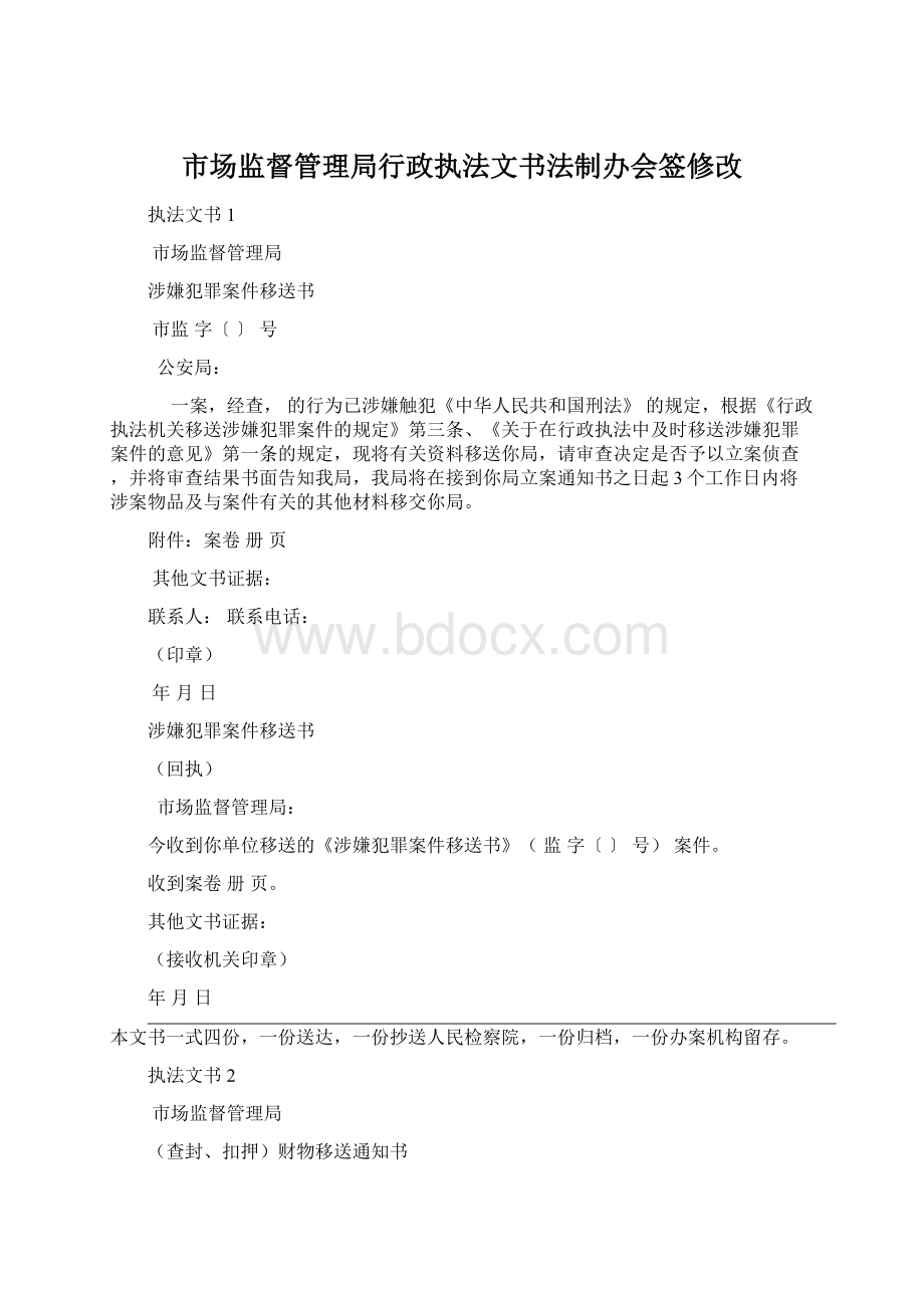 市场监督管理局行政执法文书法制办会签修改.docx_第1页