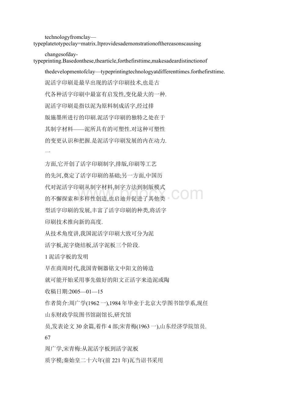 doc从泥活字板到活字泥板中国泥活字印刷技术的变迁.docx_第2页