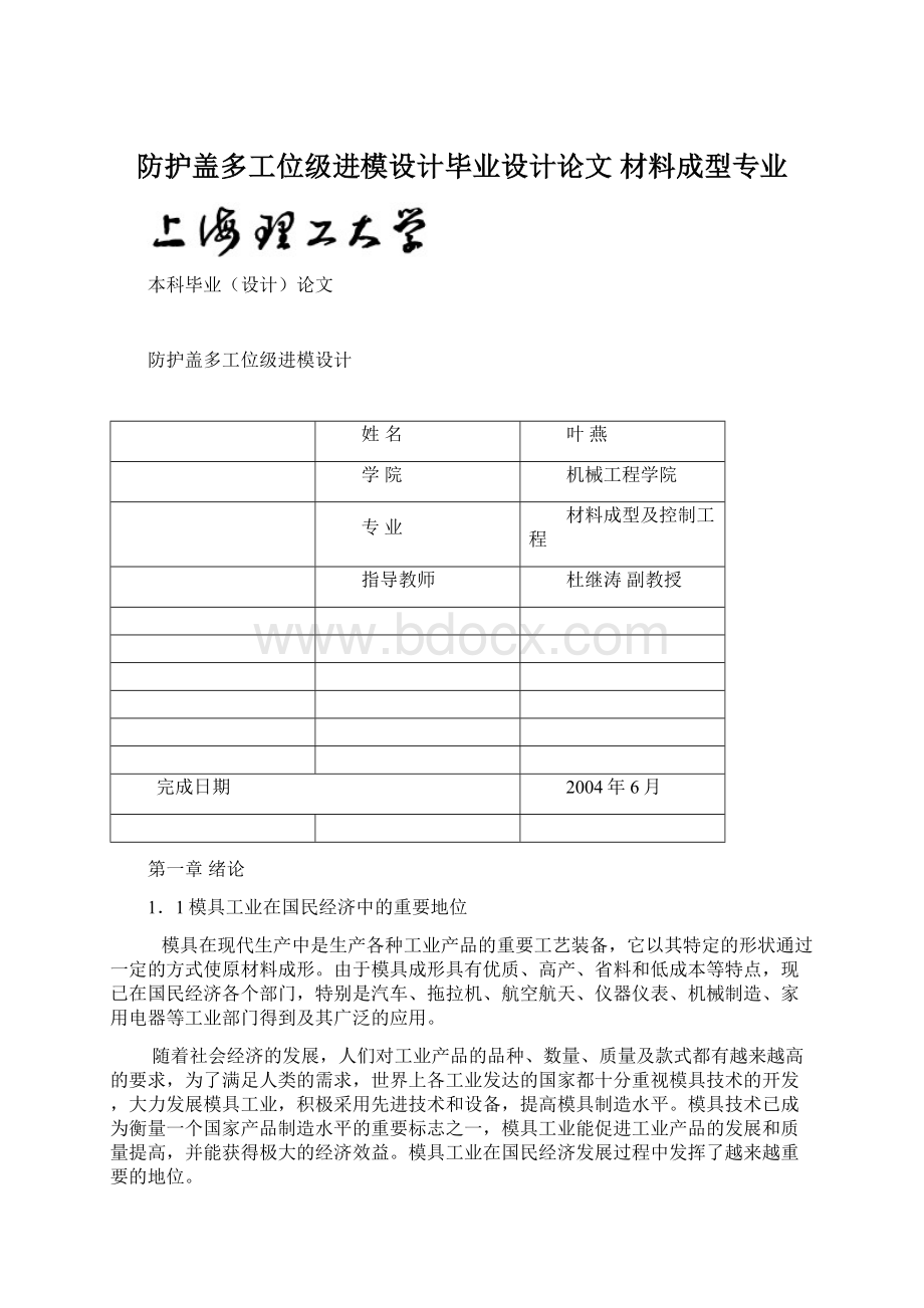 防护盖多工位级进模设计毕业设计论文 材料成型专业Word文件下载.docx