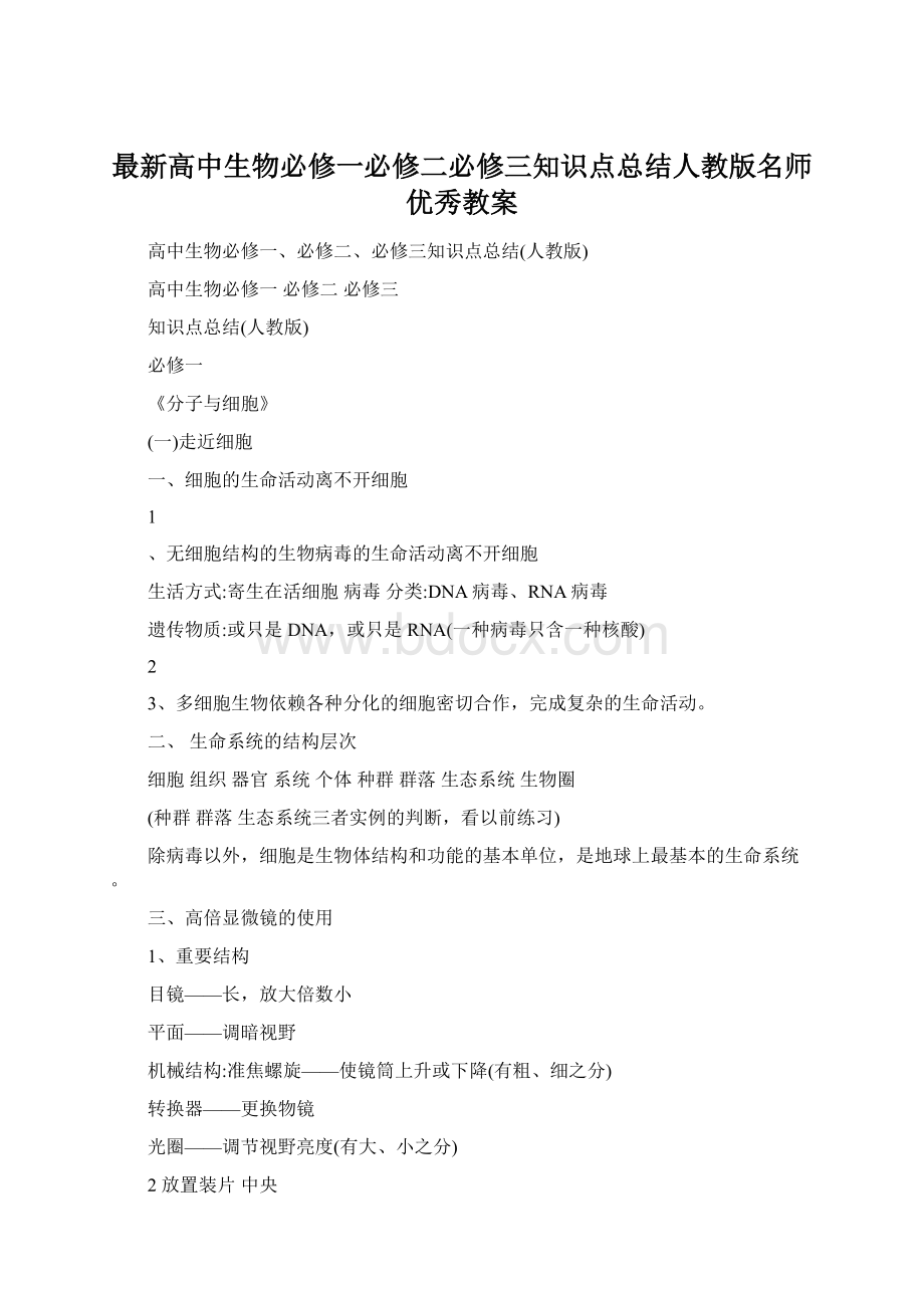 最新高中生物必修一必修二必修三知识点总结人教版名师优秀教案文档格式.docx_第1页