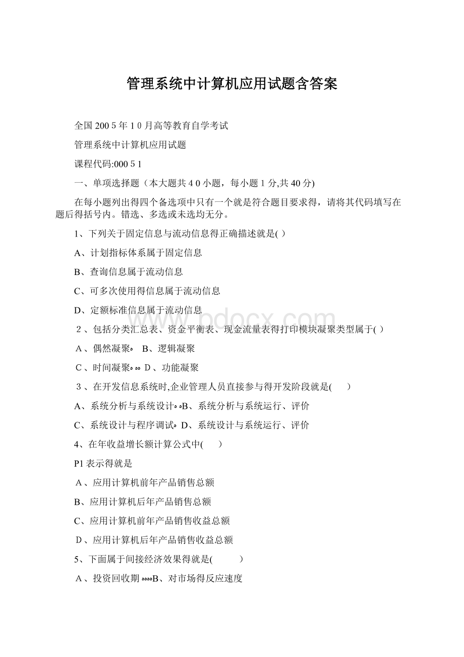 管理系统中计算机应用试题含答案Word格式.docx_第1页