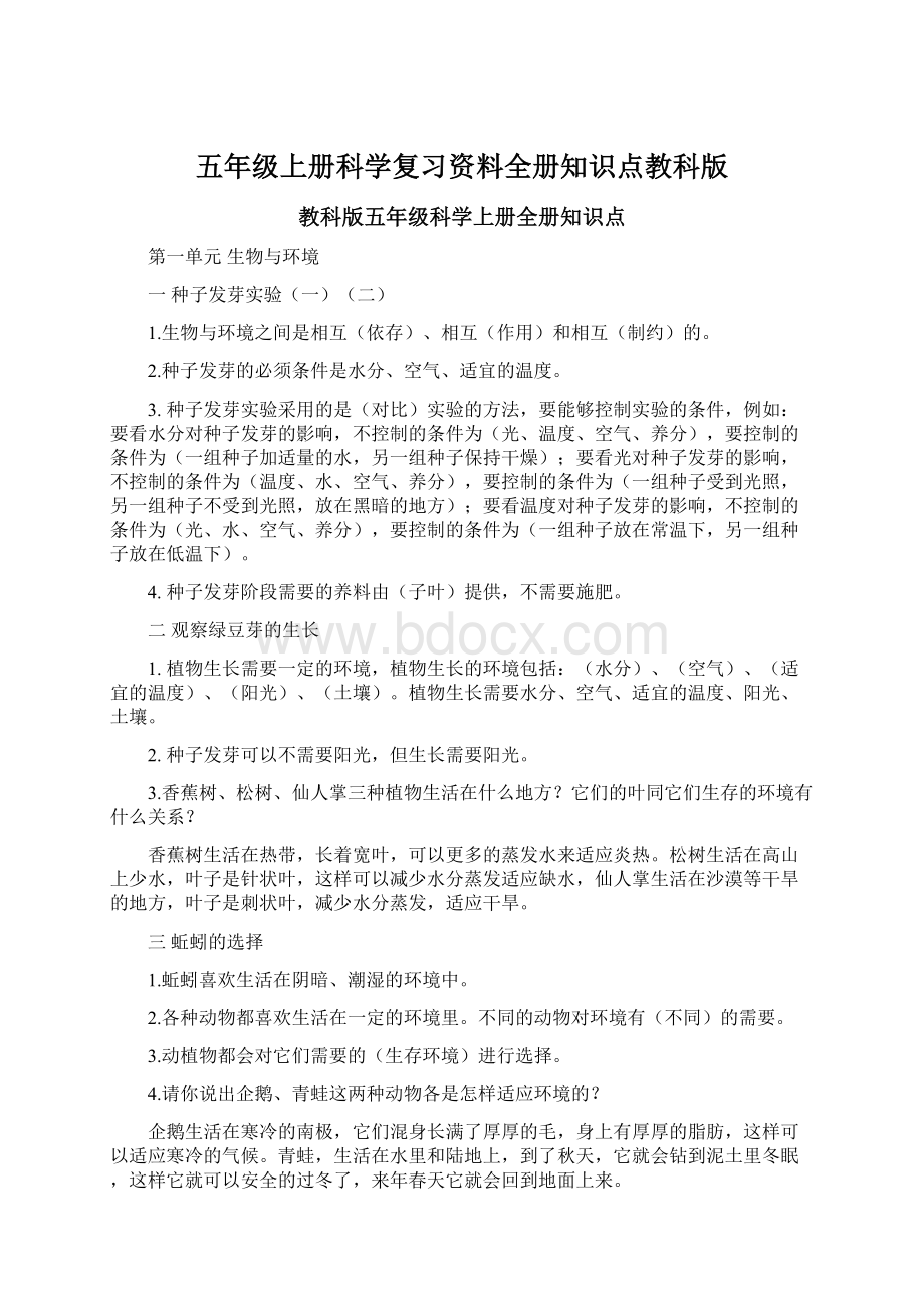 五年级上册科学复习资料全册知识点教科版.docx