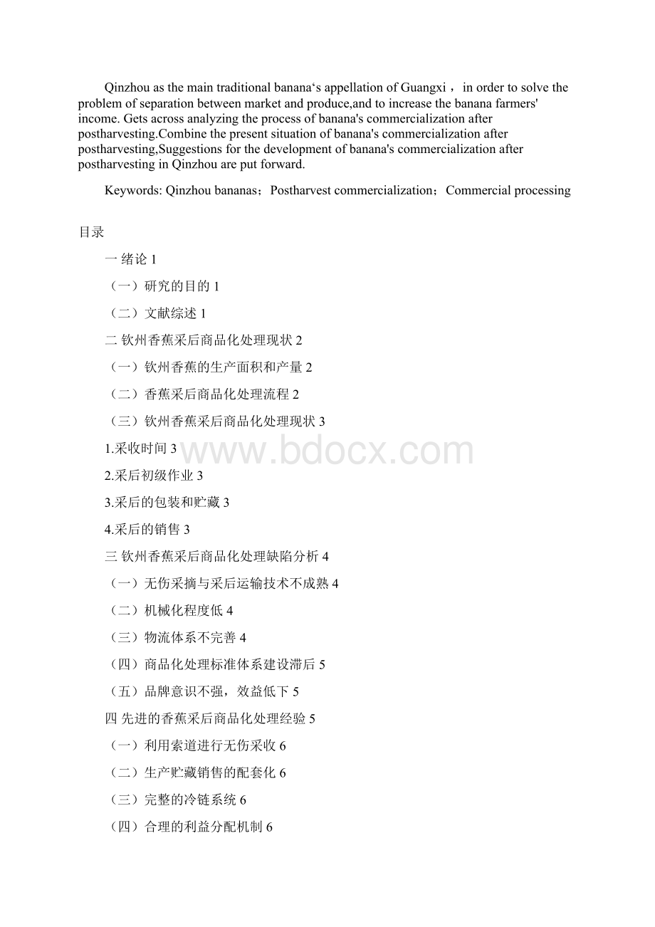 本科毕业设计钦州香蕉采后商品化处理研究.docx_第2页