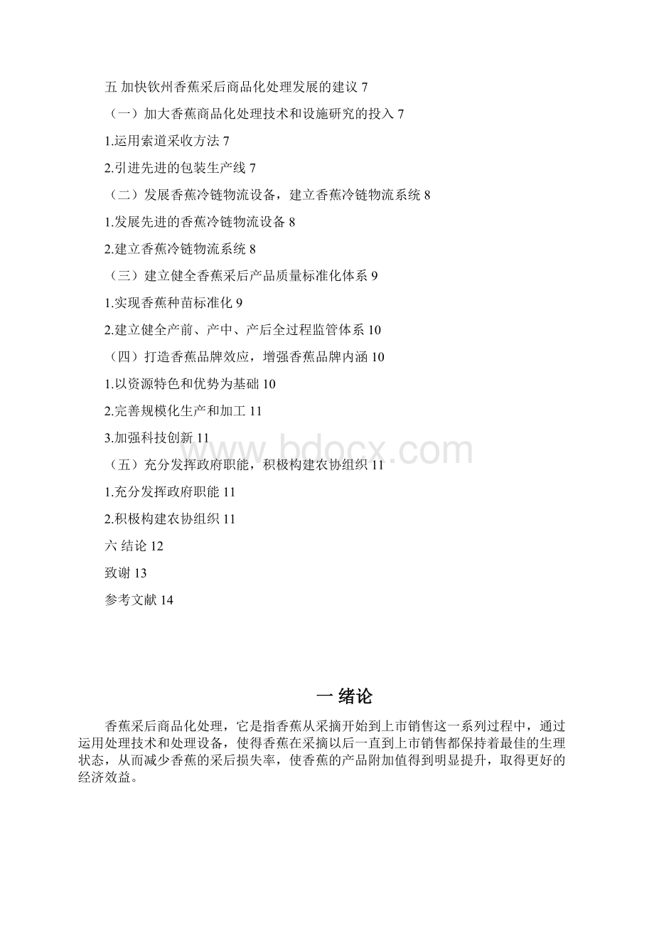 本科毕业设计钦州香蕉采后商品化处理研究Word格式.docx_第3页