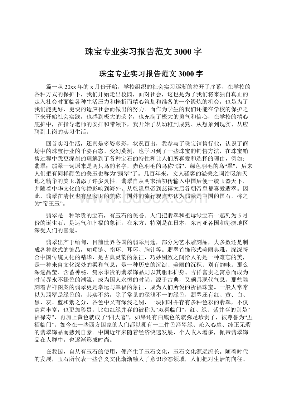 珠宝专业实习报告范文3000字.docx