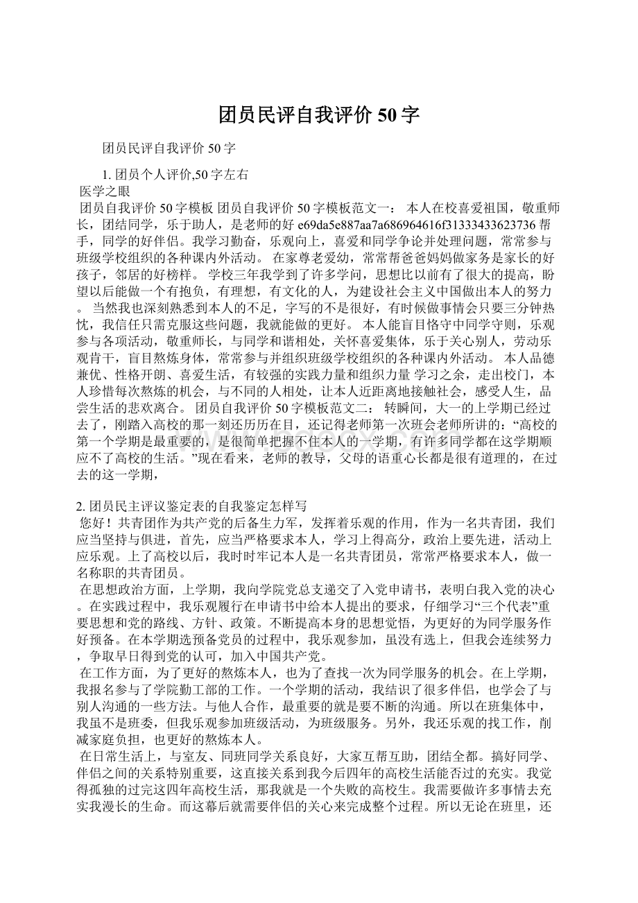 团员民评自我评价50字文档格式.docx