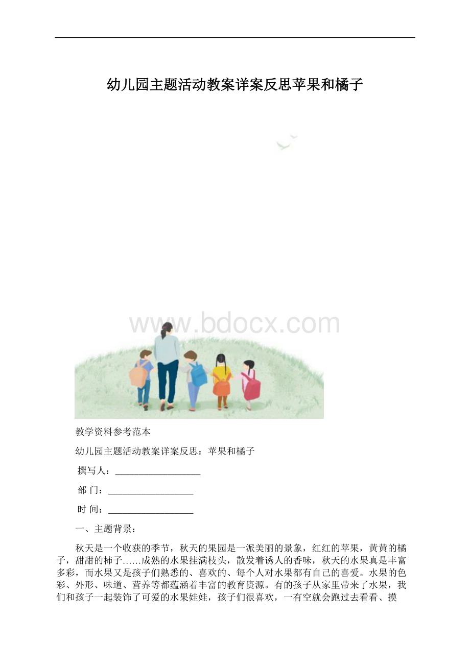 幼儿园主题活动教案详案反思苹果和橘子.docx