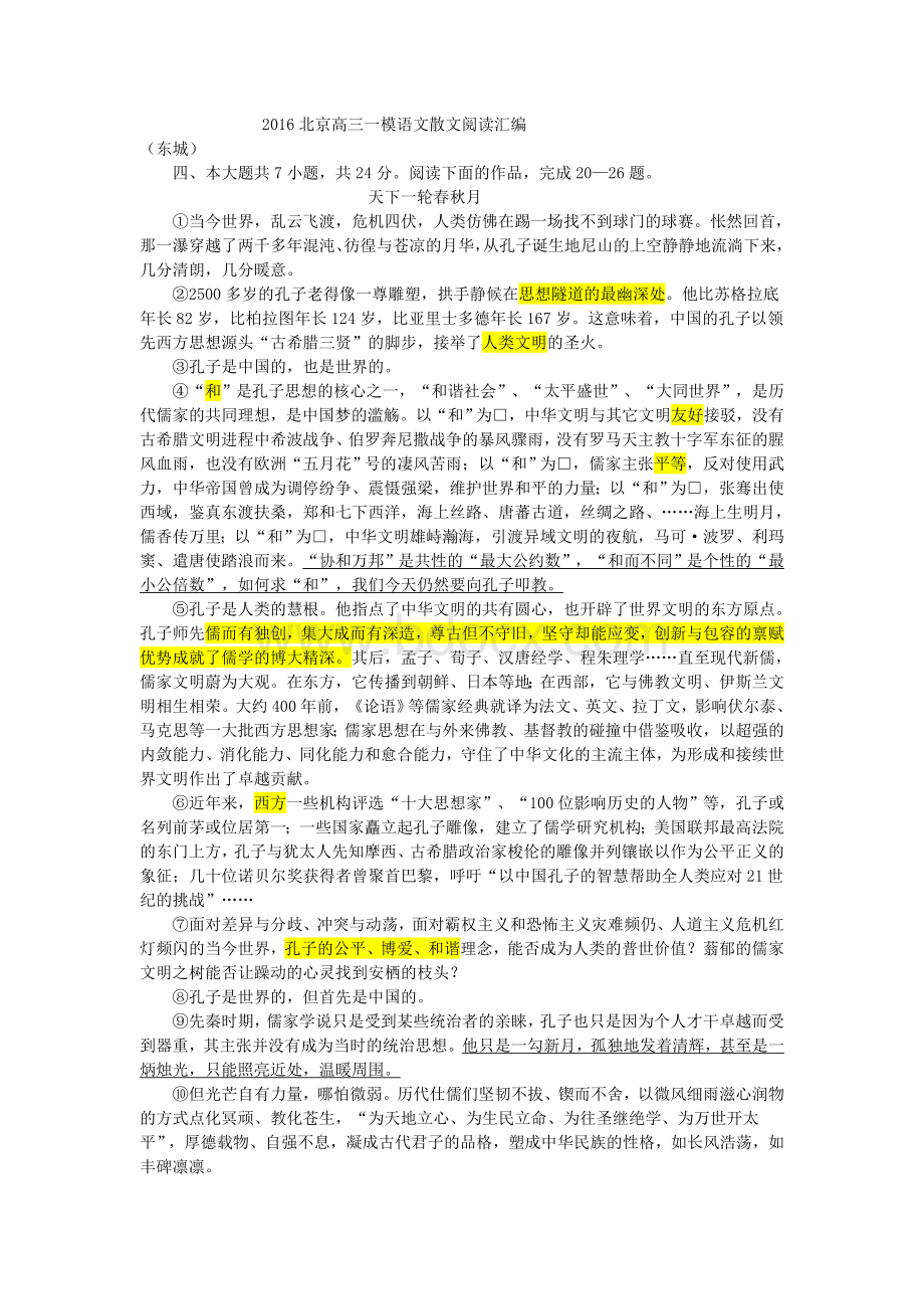 北京高三一模语文散文阅读汇编Word格式.doc