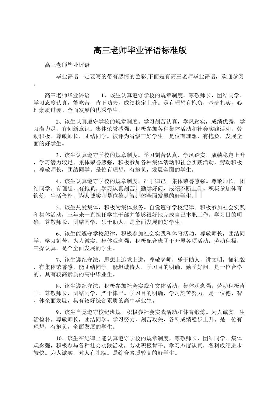 高三老师毕业评语标准版文档格式.docx