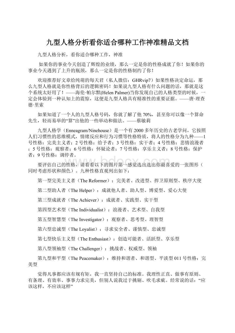 九型人格分析看你适合哪种工作神准精品文档.docx_第1页