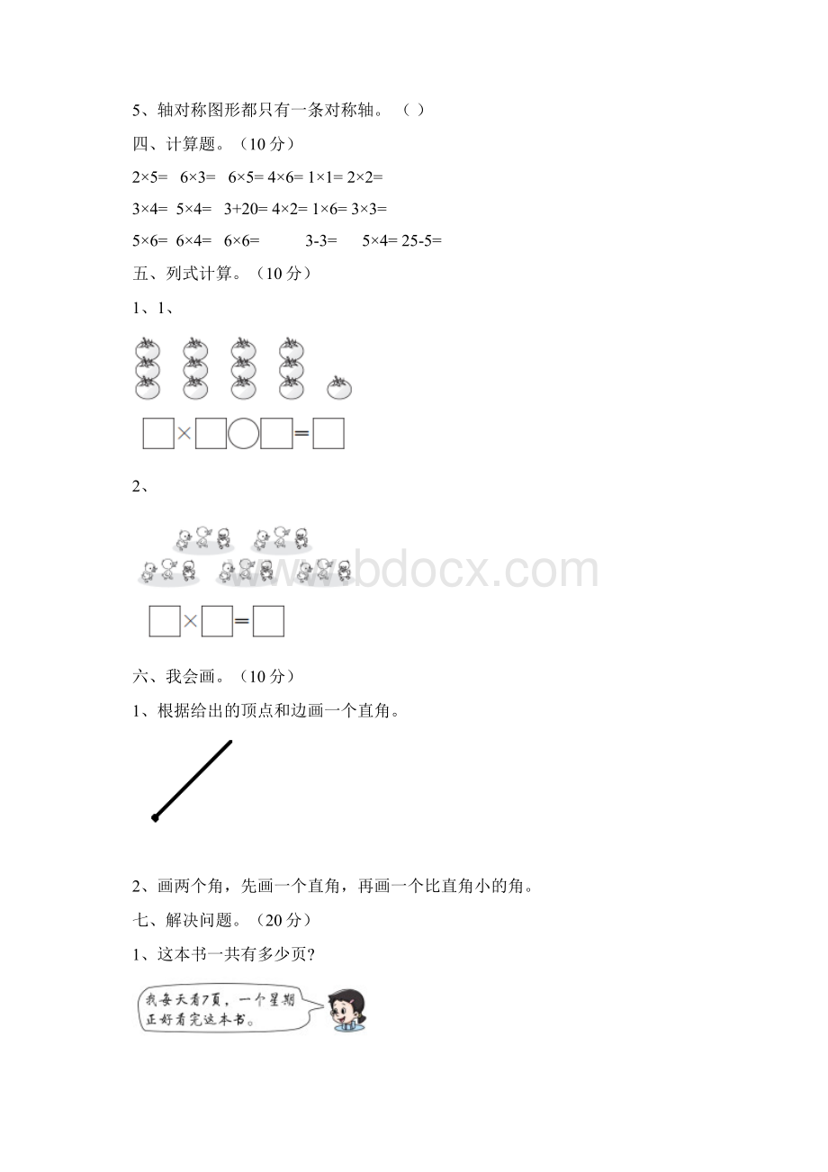 人教版二年级数学下册三单元试题及答案最新八套.docx_第3页