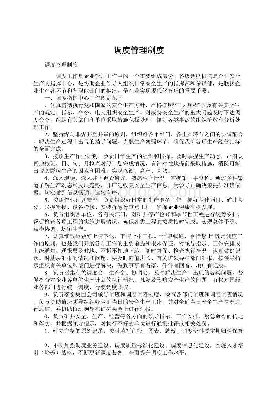 调度管理制度Word格式.docx_第1页