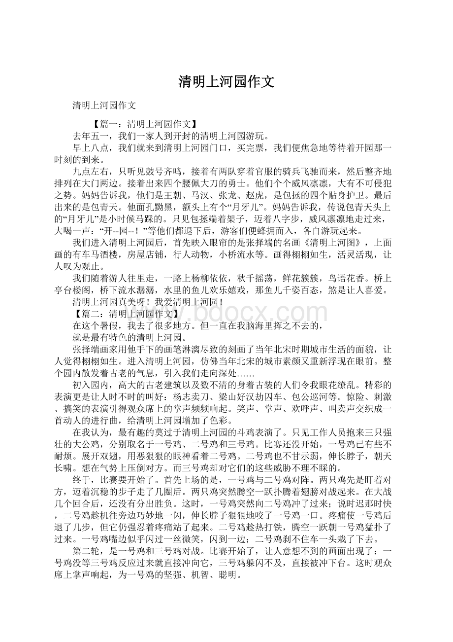 清明上河园作文Word文件下载.docx