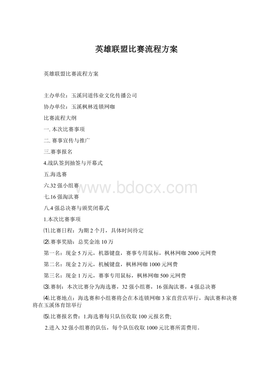 英雄联盟比赛流程方案.docx_第1页