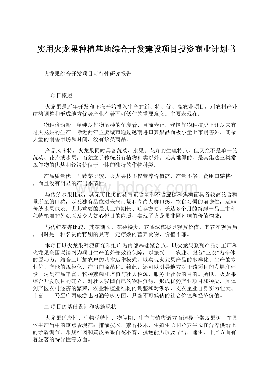 实用火龙果种植基地综合开发建设项目投资商业计划书.docx