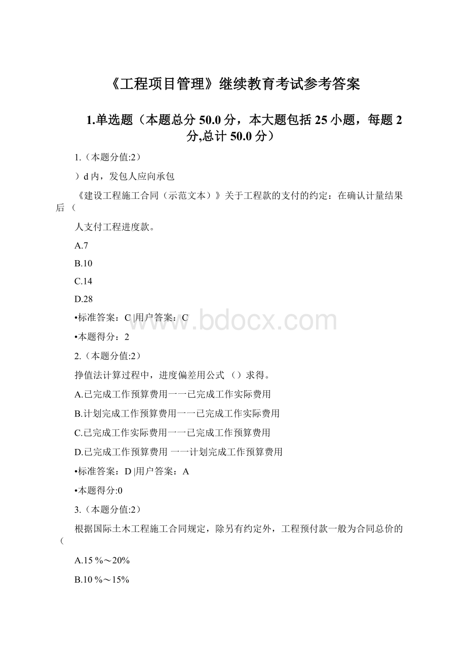 《工程项目管理》继续教育考试参考答案Word下载.docx