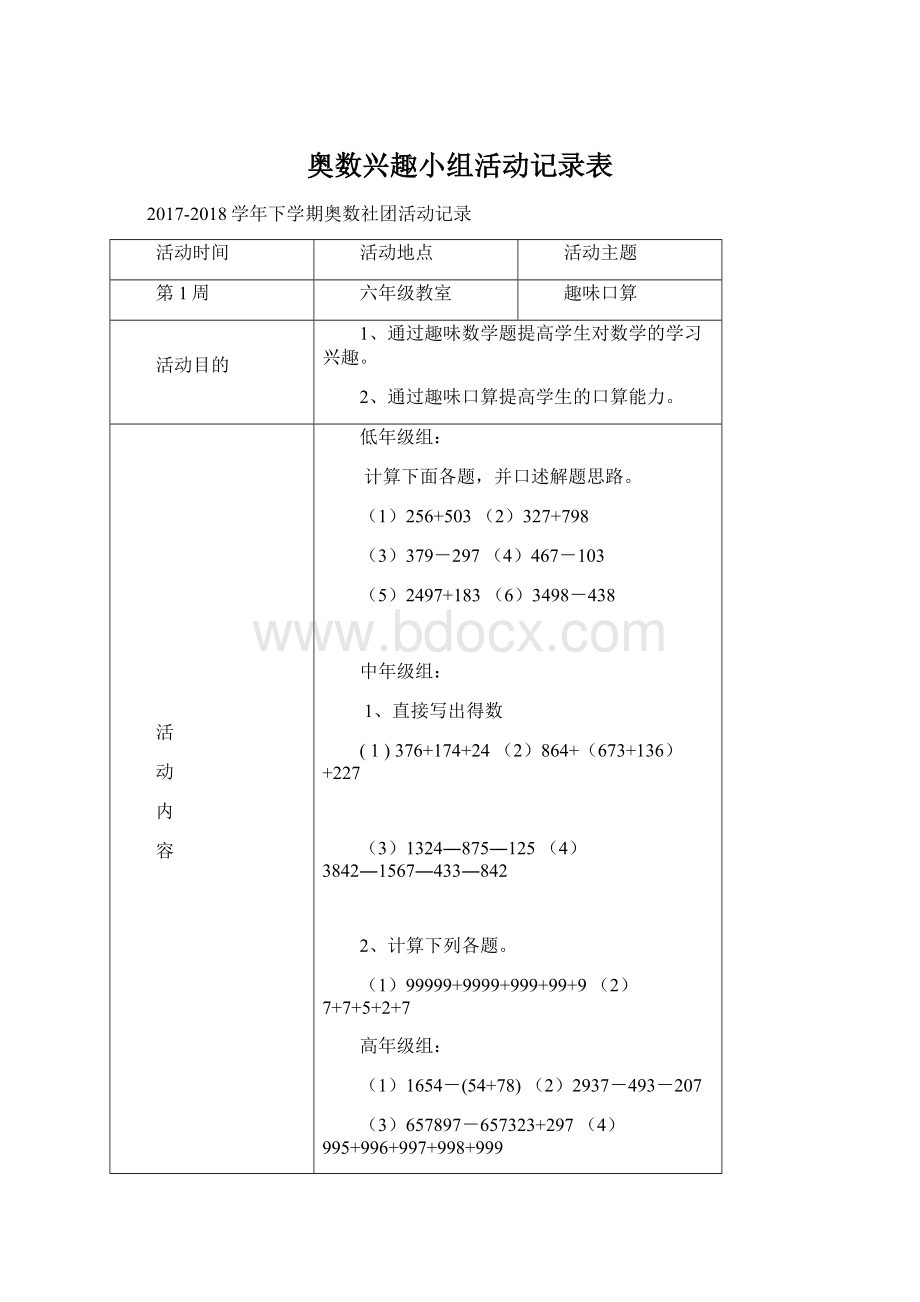 奥数兴趣小组活动记录表Word格式.docx