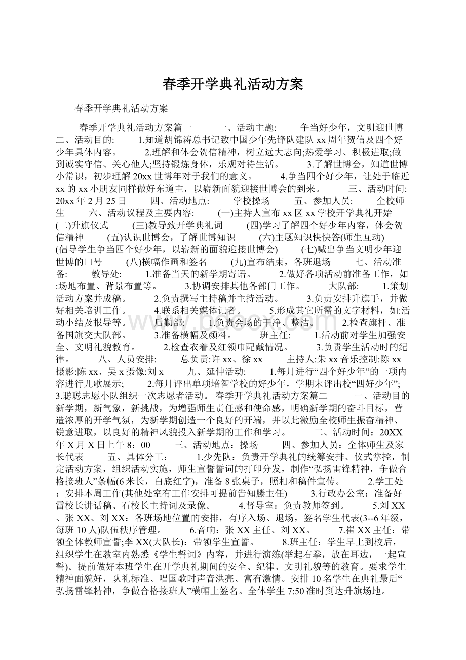 春季开学典礼活动方案Word格式文档下载.docx