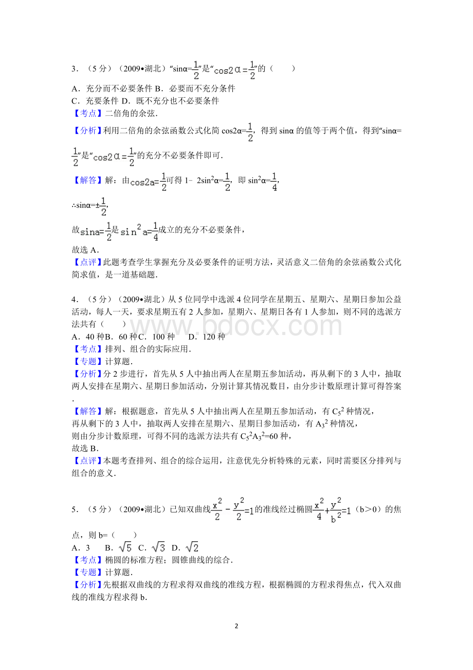 湖北省高考数学试卷文科答案与解析.doc_第2页