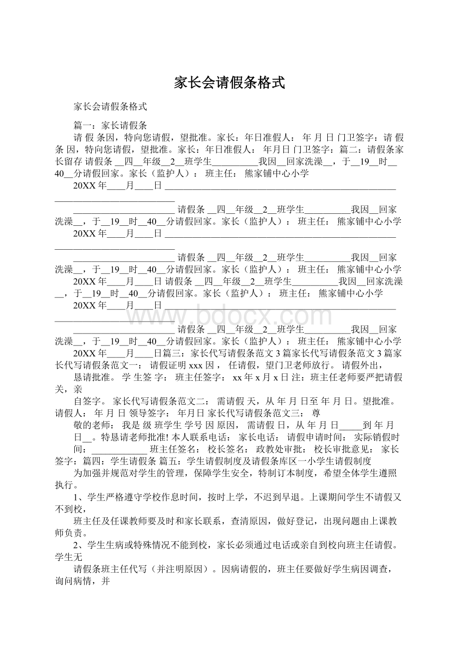 家长会请假条格式Word文档下载推荐.docx_第1页