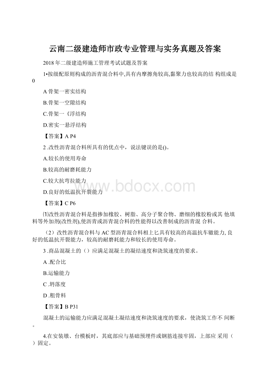 云南二级建造师市政专业管理与实务真题及答案Word下载.docx