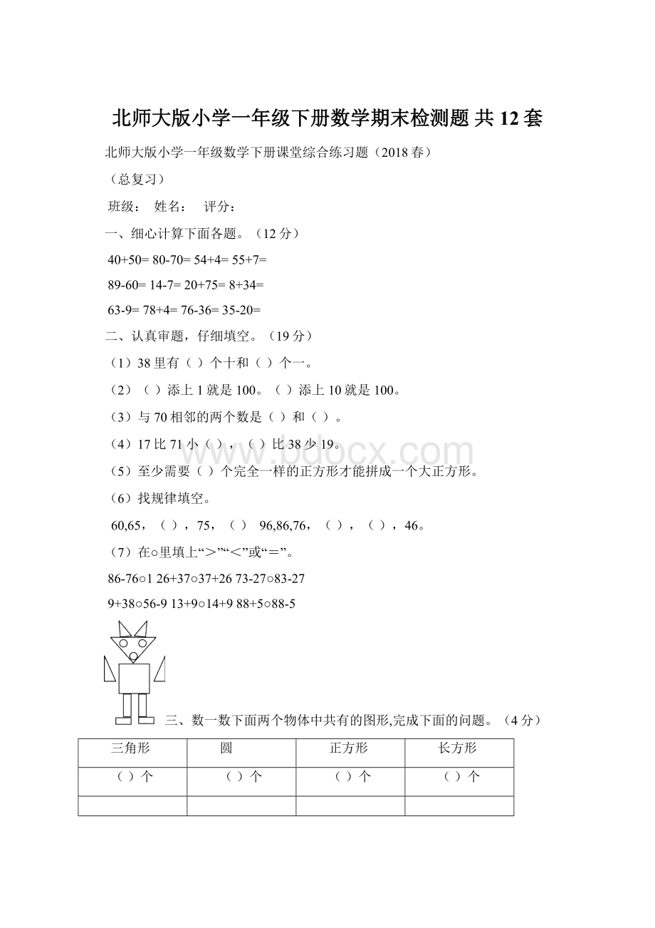 北师大版小学一年级下册数学期末检测题 共12套Word格式.docx_第1页